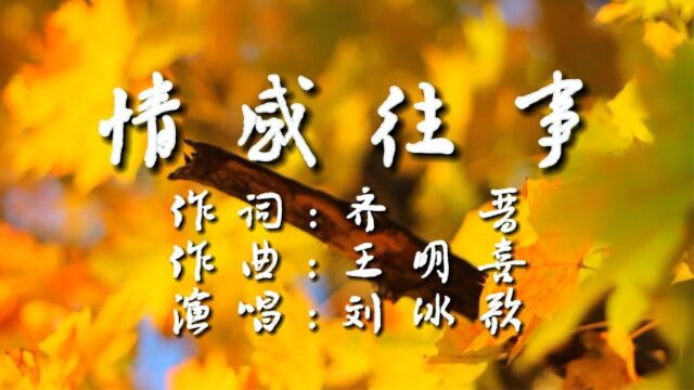 《情感往事》作词:齐晋 作曲;王明喜 演唱:刘冰歌 「公交制作」