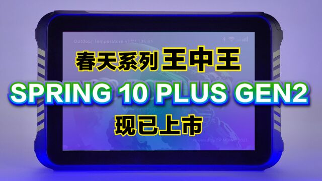 春天系列王中王坚固型车载智能平板SPRING 10 PLUS GEN2现已上市