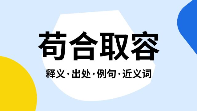 “苟合取容”是什么意思?