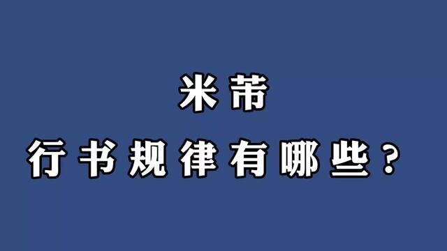 米芾行书有哪些规律?#米芾 #学书法 #苕溪诗帖 #临帖 #行书 #米芾行书 #米芾蜀素帖 #书法 #兰亭集序 #米芾书法理论