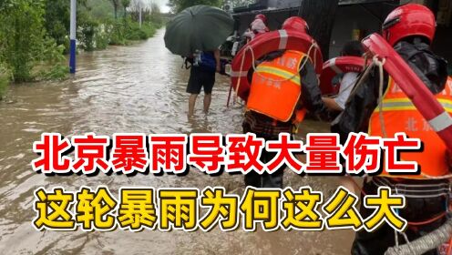 北京暴雨导致大量伤亡，降雨量达7·21水平，为何如此强大？