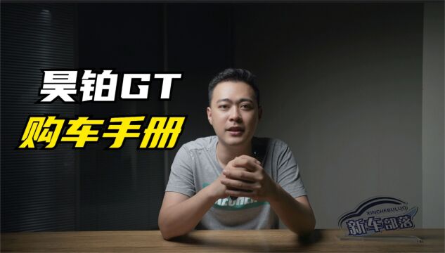 选车报告|21.99万起售,昊铂GT购车手册,首推剪刀门七翼版