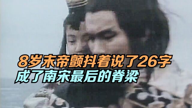 8岁末帝赵昺,在陆秀夫背上颤抖着说了26字,成了南宋最后的脊梁