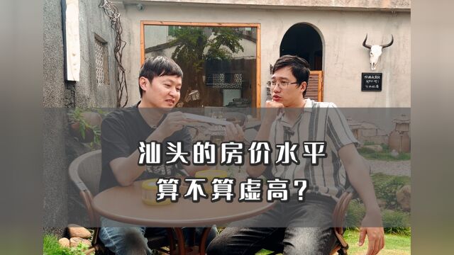 汕头的房价水平算不算虚高?