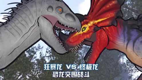终极龙 VS 狂暴龙 ~ 侏罗纪世界动画