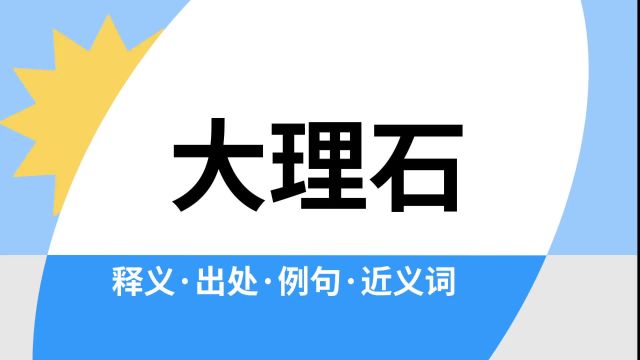 “大理石”是什么意思?