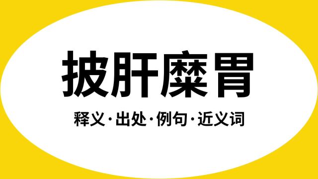 “披肝糜胃”是什么意思?