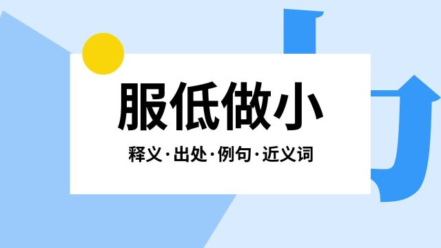 “服低做小”是什么意思?