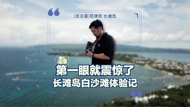 第一眼就震惊了!菲律宾长滩岛白沙滩实拍,这里真的适合旅游吗