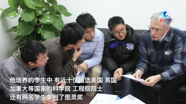 全球连线|84岁图灵奖得主在华投身本科教育 助力培养学术人才