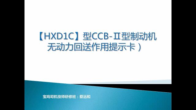 HXD1C型电力机车无动力回送