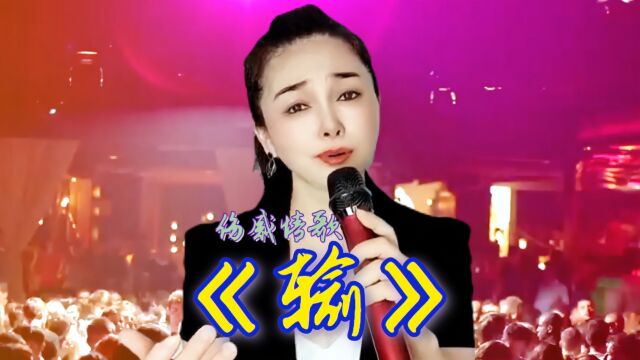 一首热播伤感情歌《输》DJ版,旋律优美,歌词入心,听哭痴情人