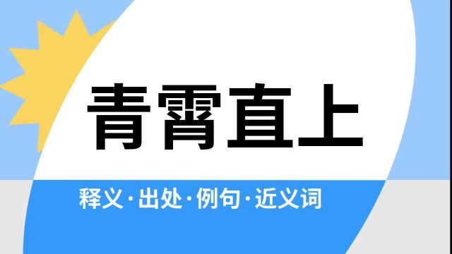 “青霄直上”是什么意思?