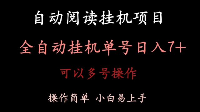 最新懒立邦阅读全自动挂机项目,单号一天79元,可以多号多撸.日入300+