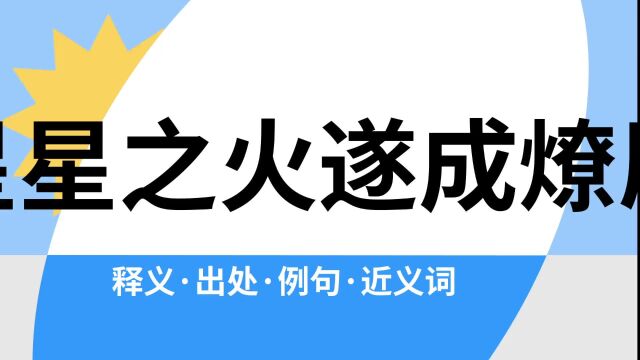 “星星之火遂成燎原”是什么意思?