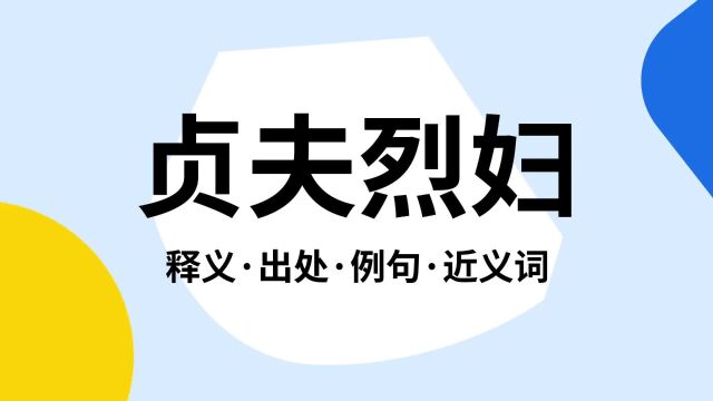 “贞夫烈妇”是什么意思?