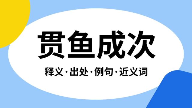 “贯鱼成次”是什么意思?