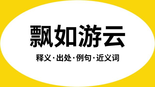 “飘如游云”是什么意思?