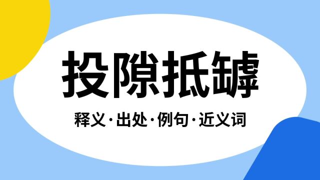 “投隙抵罅”是什么意思?