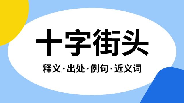 “十字街头”是什么意思?