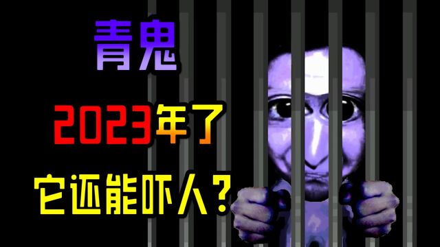 2023年了,这蓝色大头怪还能吓人?【青鬼】上