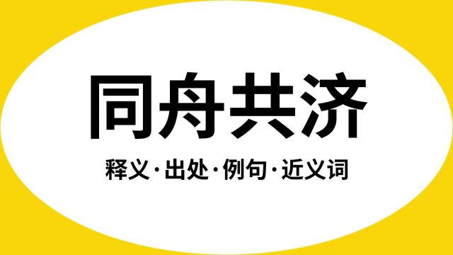 “同舟共济”是什么意思?