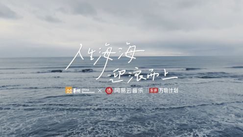 网易云音乐「人生海海 迎浪而上」