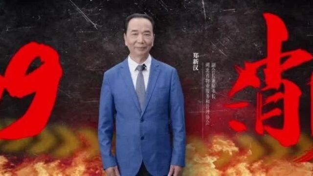 共同守护家园安全——湖北省物业服务和管理协会副会长兼秘书长郑新汉为湖北消防代言