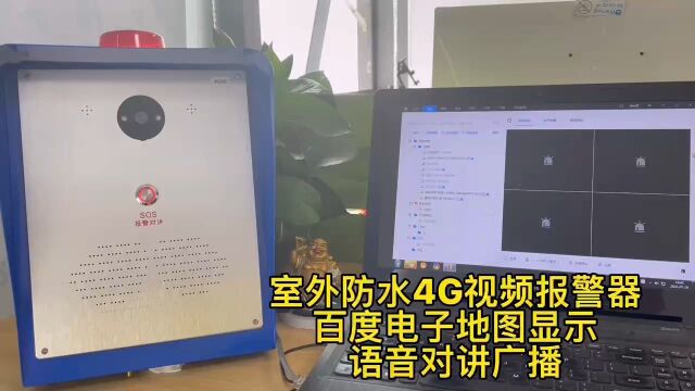 广东盾王室外防水4G视频报警器百度电子地图位置语音对讲广播