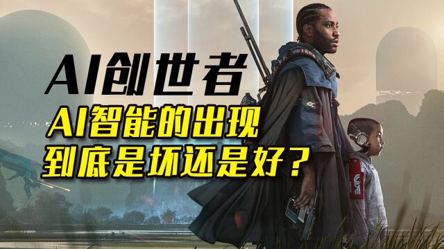 AI智能的兴起到底是坏事还是好事?《AI创始者》科幻片完整版解说