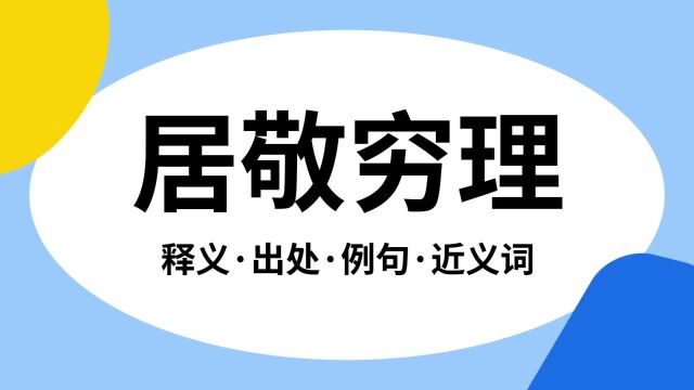 “居敬穷理”是什么意思?