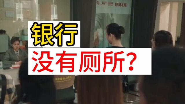 银行,没有厕所?