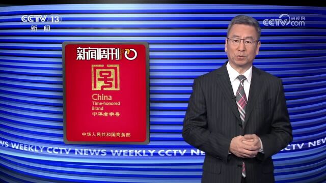 55个品牌被移除中华老字号名录 白岩松谈老字号品牌整改