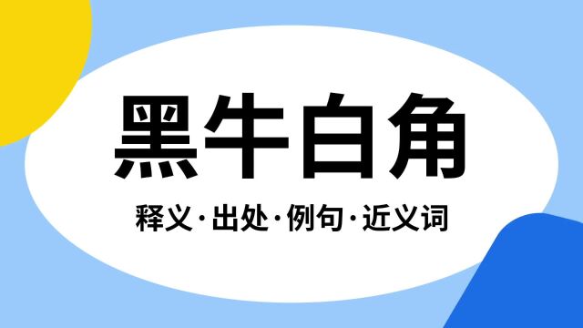 “黑牛白角”是什么意思?