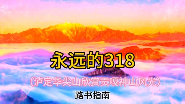 永远的318(贡嘎神山路书指南)