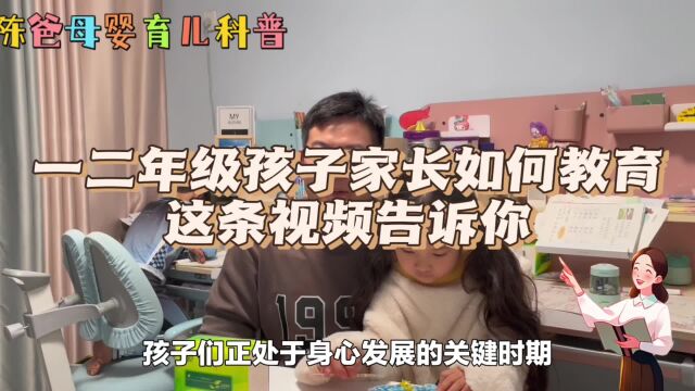 一二年级的孩子家长如何教育方法?这条视频告诉你科学育儿小妙招