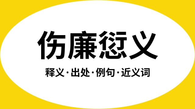 “伤廉愆义”是什么意思?