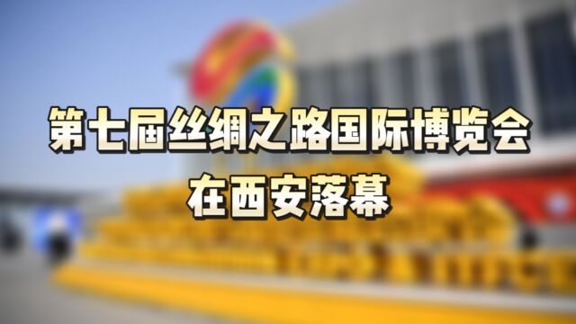 总投资额1.22万亿元!第七届丝博会取得丰硕成果