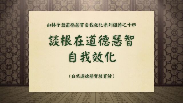 《谈根在道德慧智自我效化》山林子谈道德慧智自我效化组诗之十四