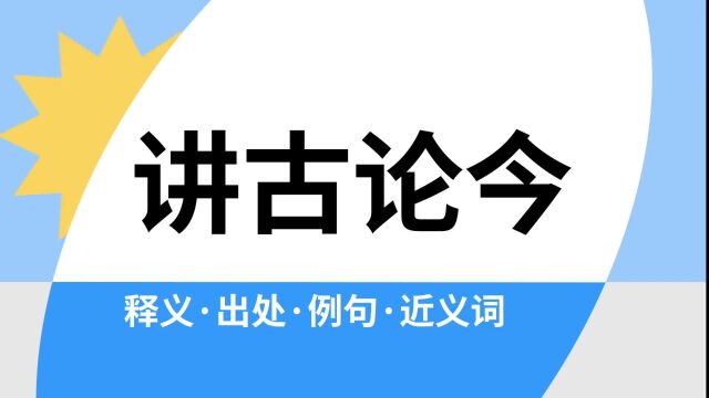 “讲古论今”是什么意思?