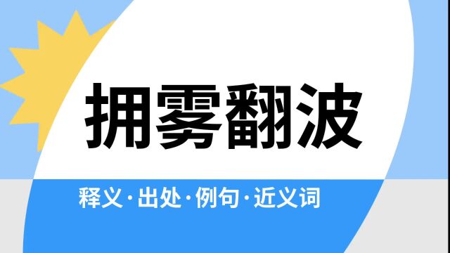 “拥雾翻波”是什么意思?