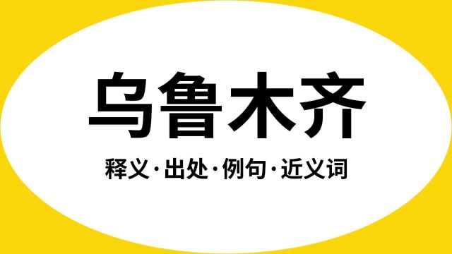 “乌鲁木齐”是什么意思?