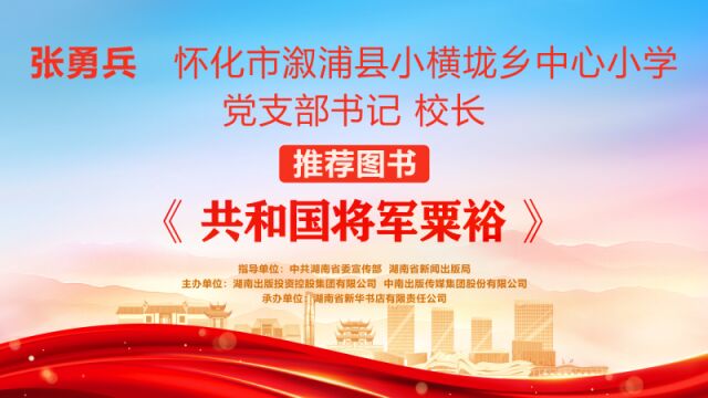 “校园阅读推广人”荐书㊻丨张勇兵:《共和国将军粟裕》