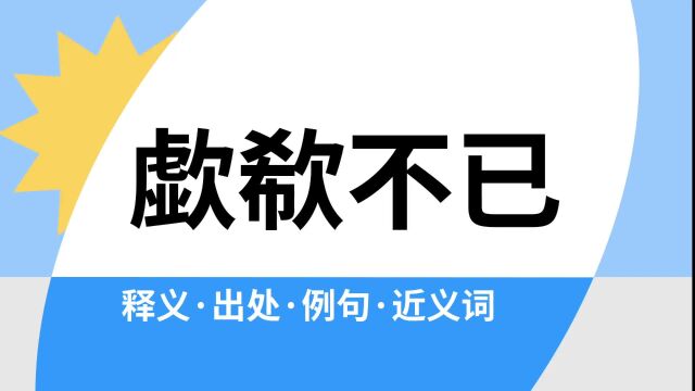 “歔欷不已”是什么意思?