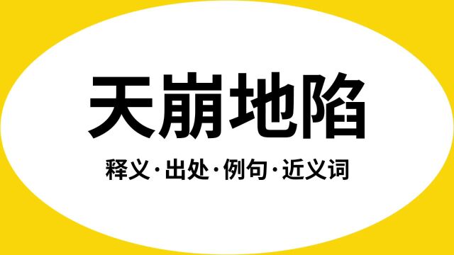 “天崩地陷”是什么意思?