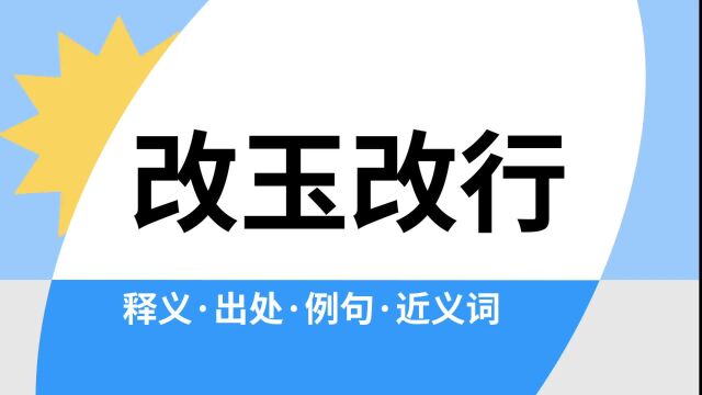 “改玉改行”是什么意思?