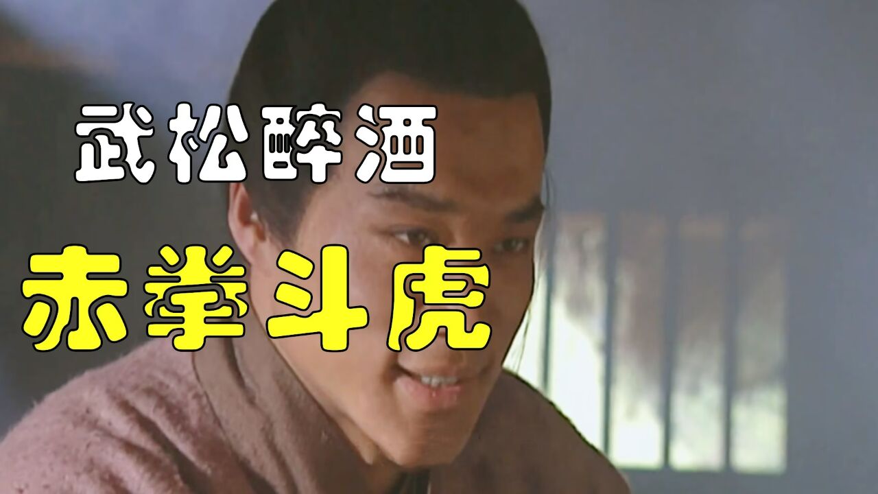 四大名著之水浒传，武松喝十八碗酒，赤手空拳打老虎！1_高清1080P在线观看平台_腾讯视频