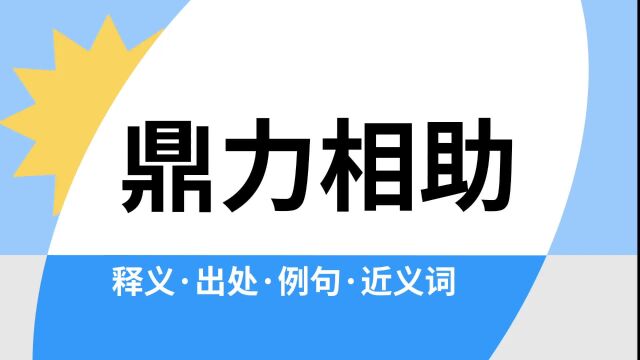 “鼎力相助”是什么意思?