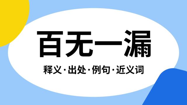 “百无一漏”是什么意思?