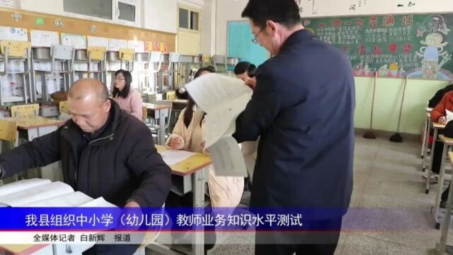 我县组织中小学(幼儿园)教师业务知识水平测试